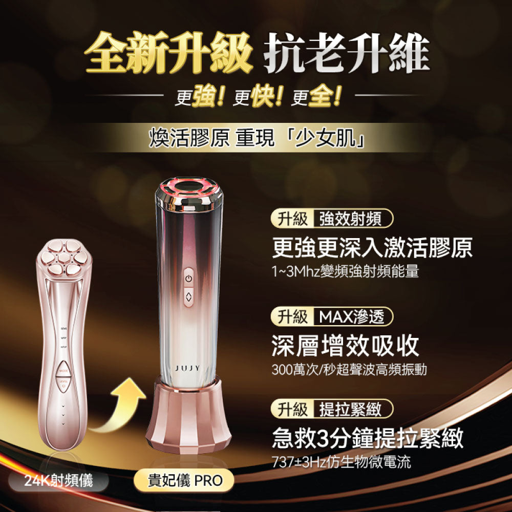 JUJY 極致煥發膠原射頻貴妃儀 PRO