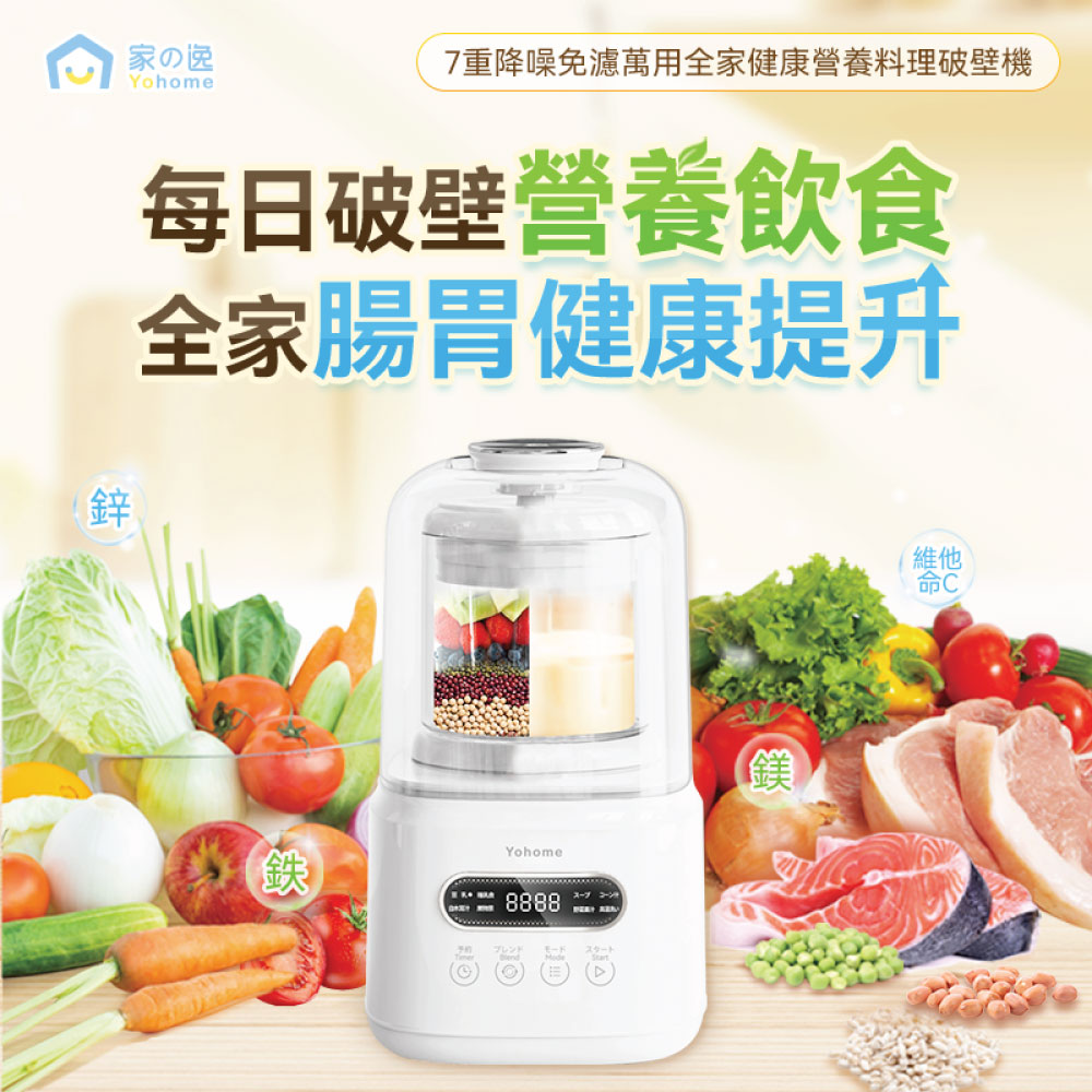 Yohome 家の逸 7重降噪免濾萬用全家健康營養料理破壁機