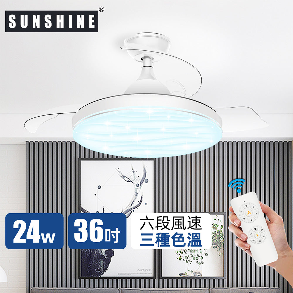Sunshine CFCN-24W 36寸 24W LED伸縮扇葉風扇燈 (水波紋燈面)