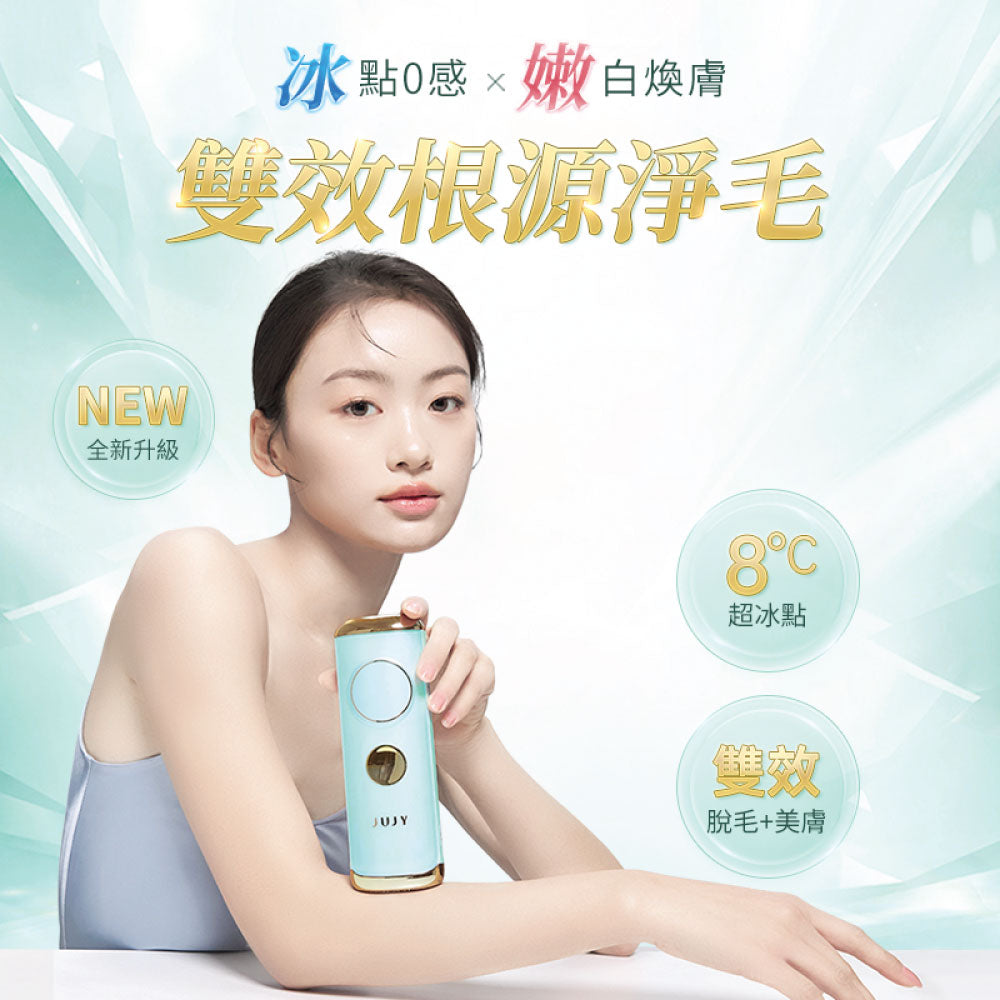 JUJY 8℃藍寶石冰點全身無痛嫩膚家用脫毛儀 PRO