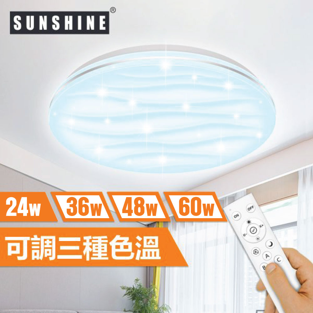 Sunshine CLN-R-24W LED遙控天花吸頂燈 (水波紋燈面)