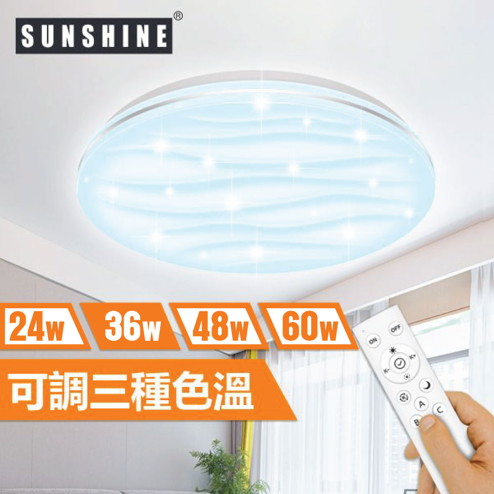 Sunshine CLN-R-36W LED遙控天花燈吸頂燈 (水波紋燈面)
