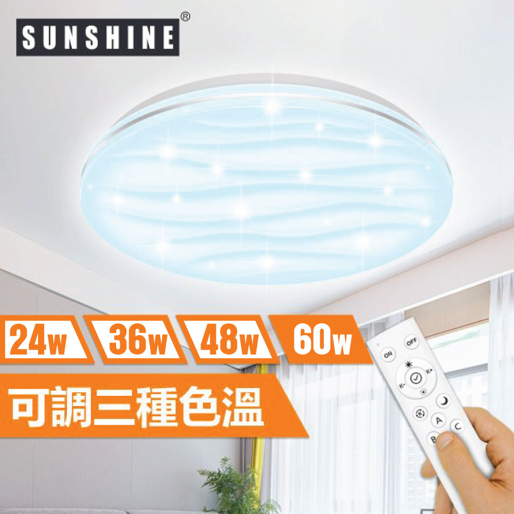 Sunshine CLN-R-60W LED遙控天花燈吸頂燈 (水波紋燈面)