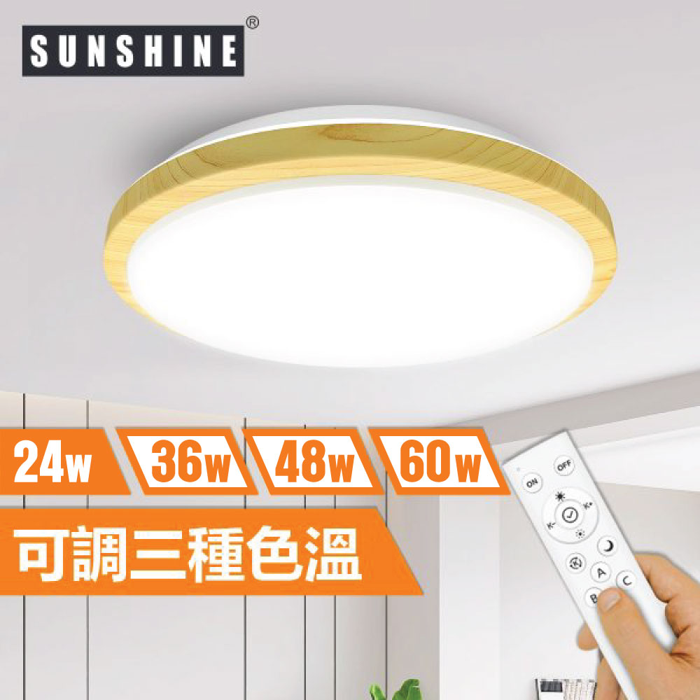 Sunshine CLW1-R-24W LED遙控天花燈吸頂燈 (原木色薄框款)