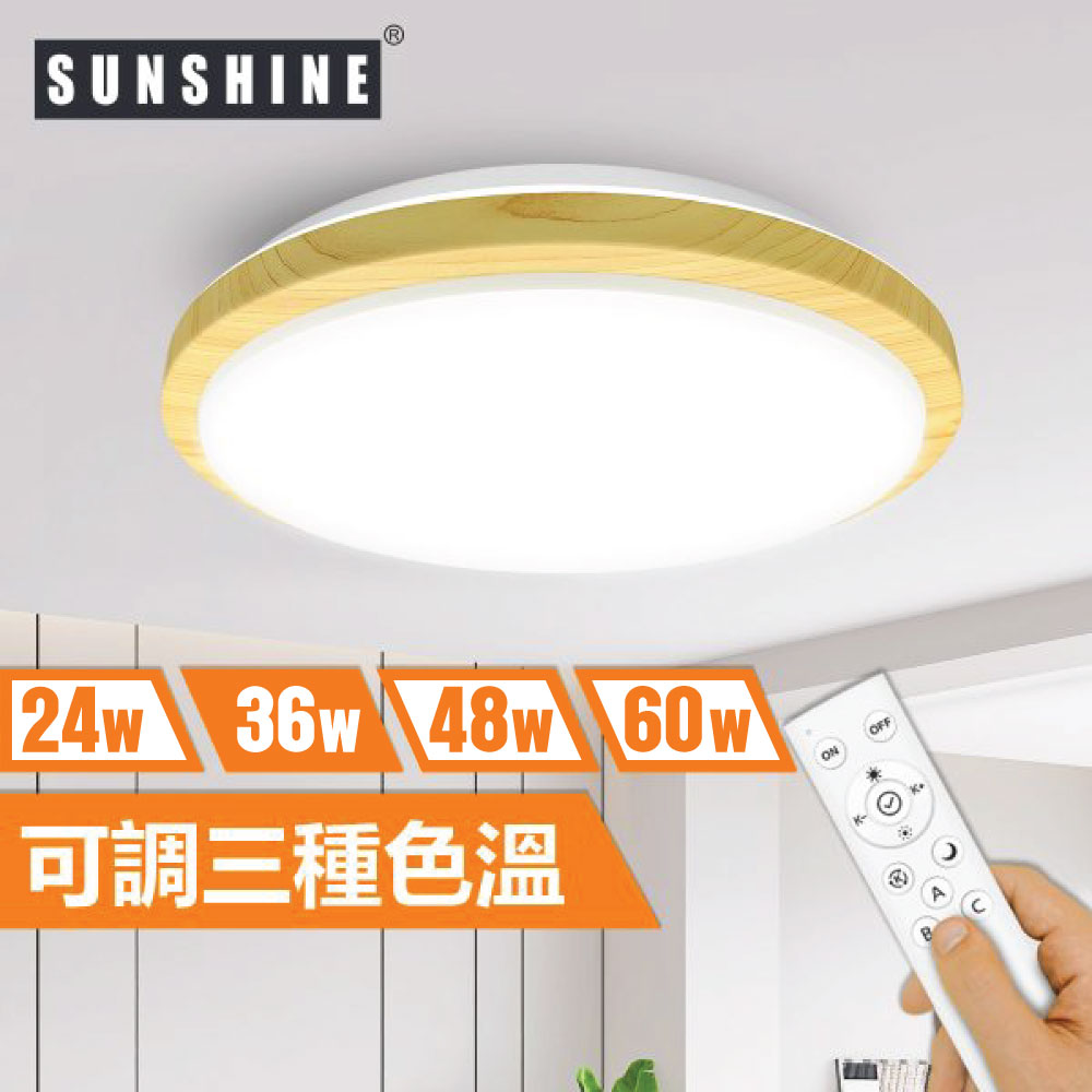 Sunshine CLW1-R-36W LED遙控天花燈吸頂燈 (原木色薄框款)