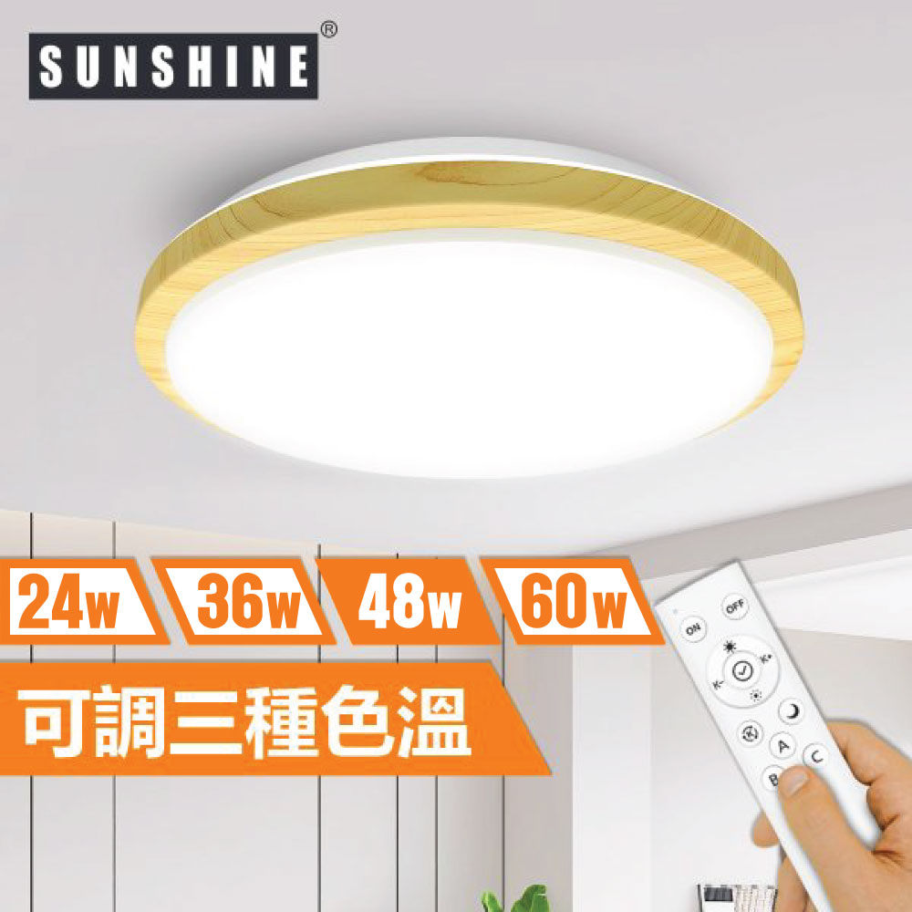 Sunshine CLW1-R-48W LED遙控天花燈吸頂燈 (原木色薄框款)