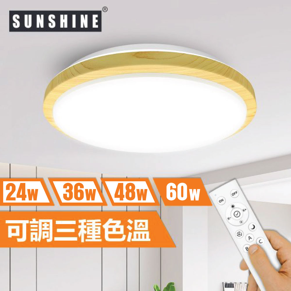 Sunshine CLW1-R-60W LED遙控天花燈吸頂燈 (原木色薄框款)