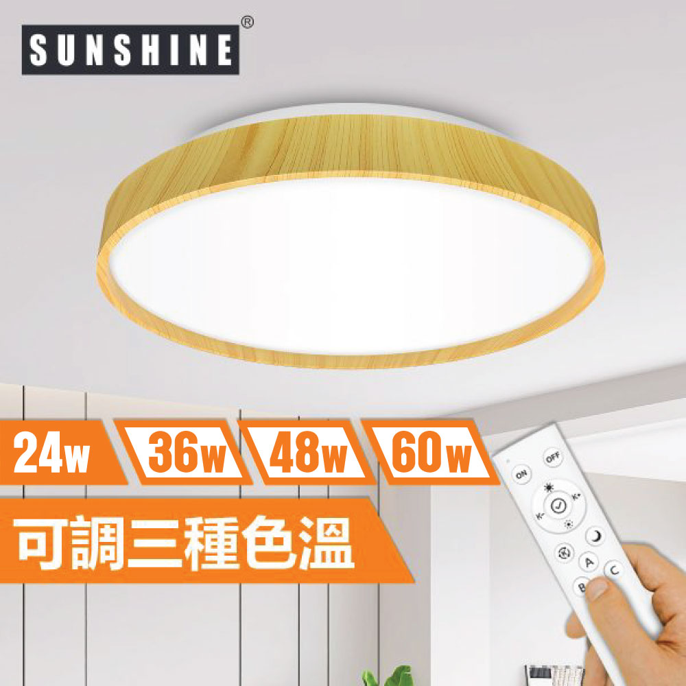 Sunshine CLW2-R-24W LED遙控天花燈吸頂燈 (原木色厚框款)