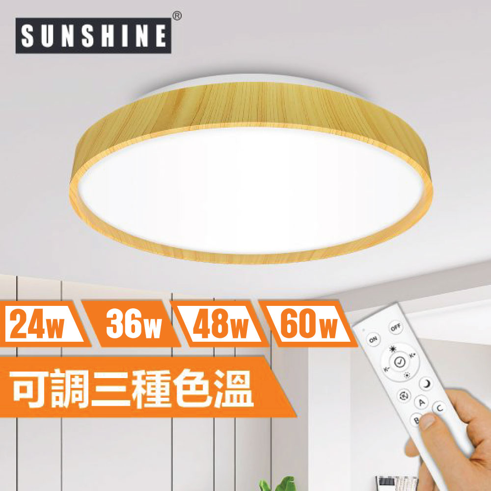 Sunshine CLW2-R-36W LED遙控天花燈吸頂燈 (原木色厚框款)