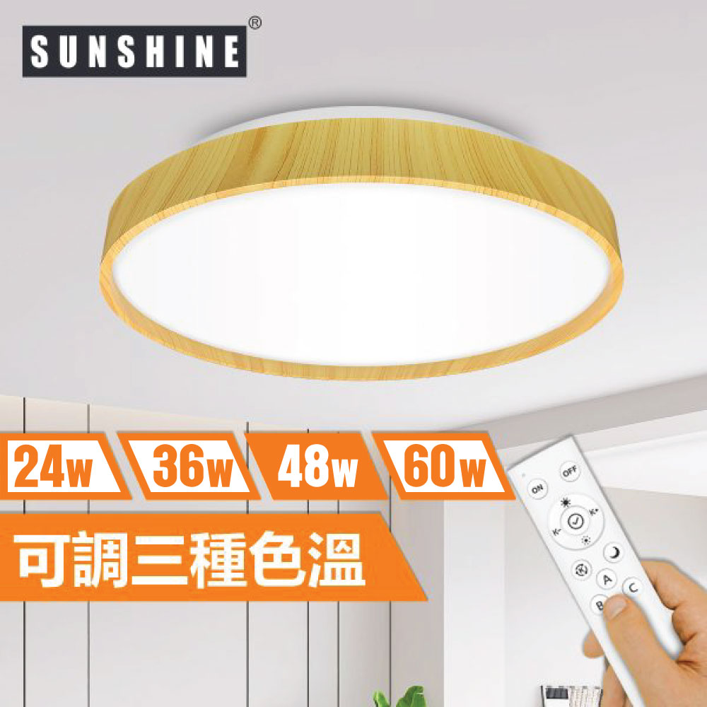 Sunshine CLW2-R-48W LED遙控天花燈吸頂燈 (原木色厚框款)