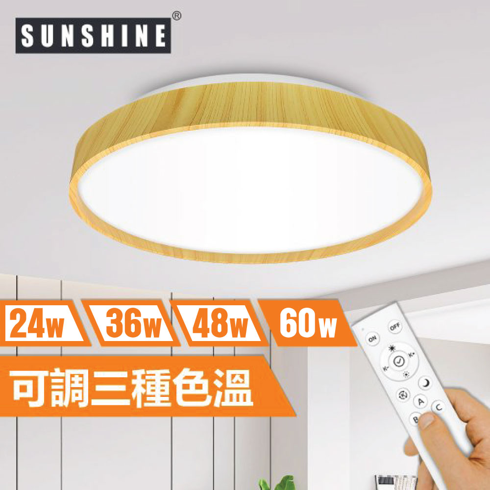Sunshine CLW2-R-60W LED遙控天花燈吸頂燈 (原木色厚框款)