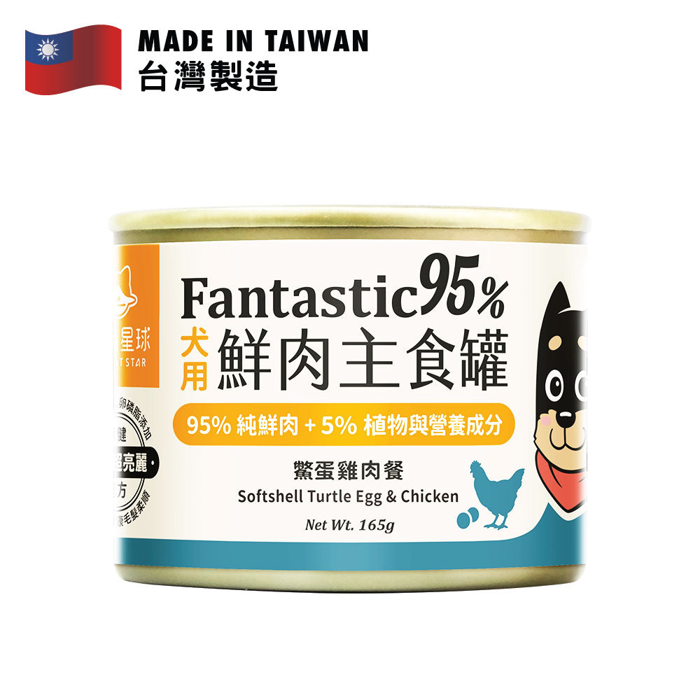汪喵星球 狗狗Fantastic 95%鮮肉無膠主食罐 鱉蛋雞肉餐 165克