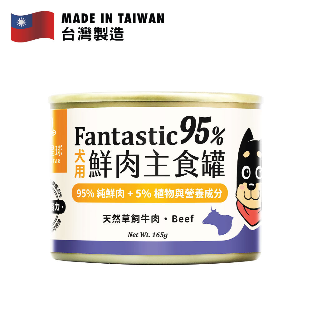 汪喵星球 狗狗Fantastic 95%鮮肉無膠主食罐 草飼牛肉餐 165克