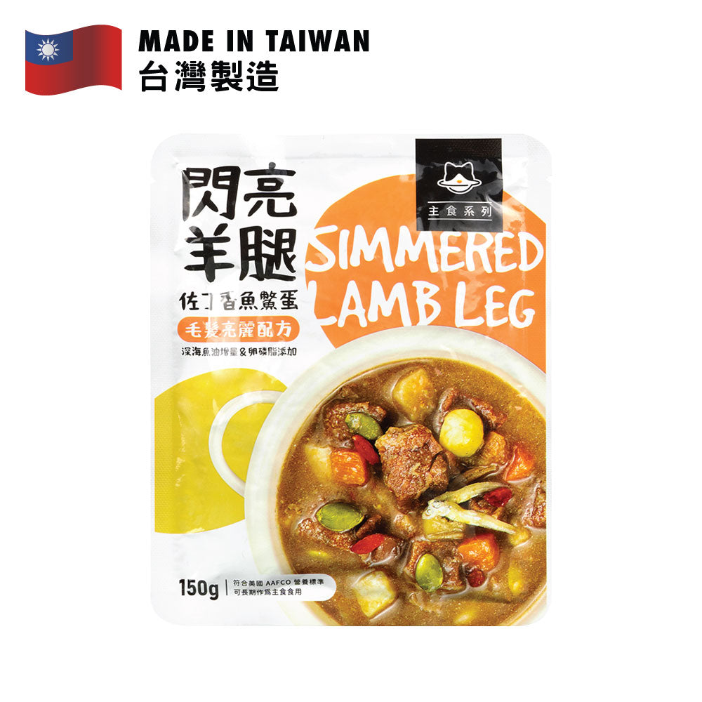 汪喵星球 狗狗90%鮮肉主食餐包 閃亮羊腿餐 150克