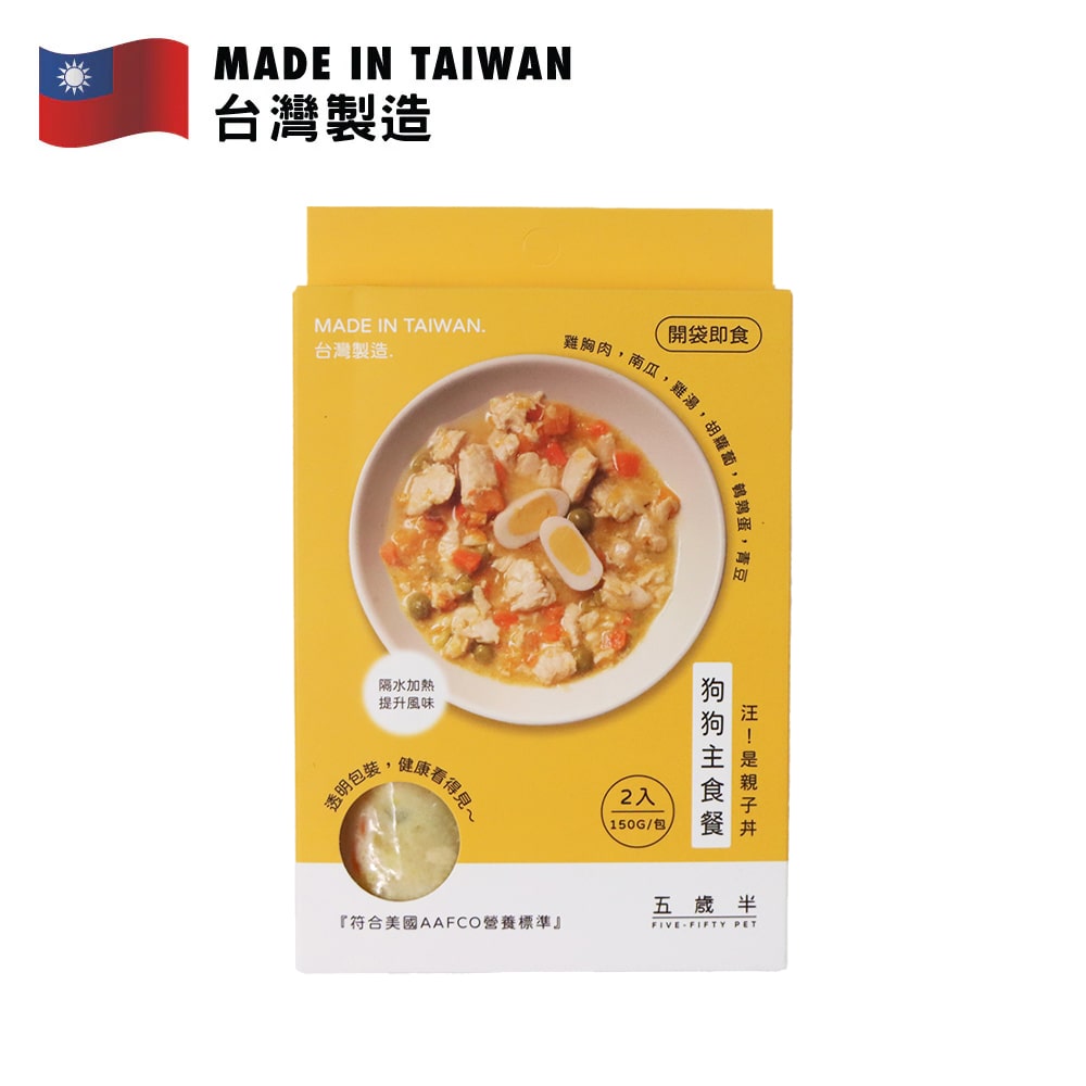 五歲半 汪!是親子丼狗狗主食餐包 150克，每包含2包，台灣製造，狗狗健康美味餐點
