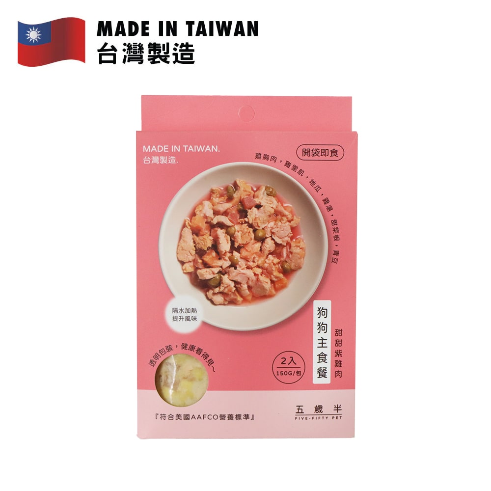 五歲半 甜甜紫雞肉狗狗主食餐 150克包裝，台灣製造，包含2包美味狗狗主食