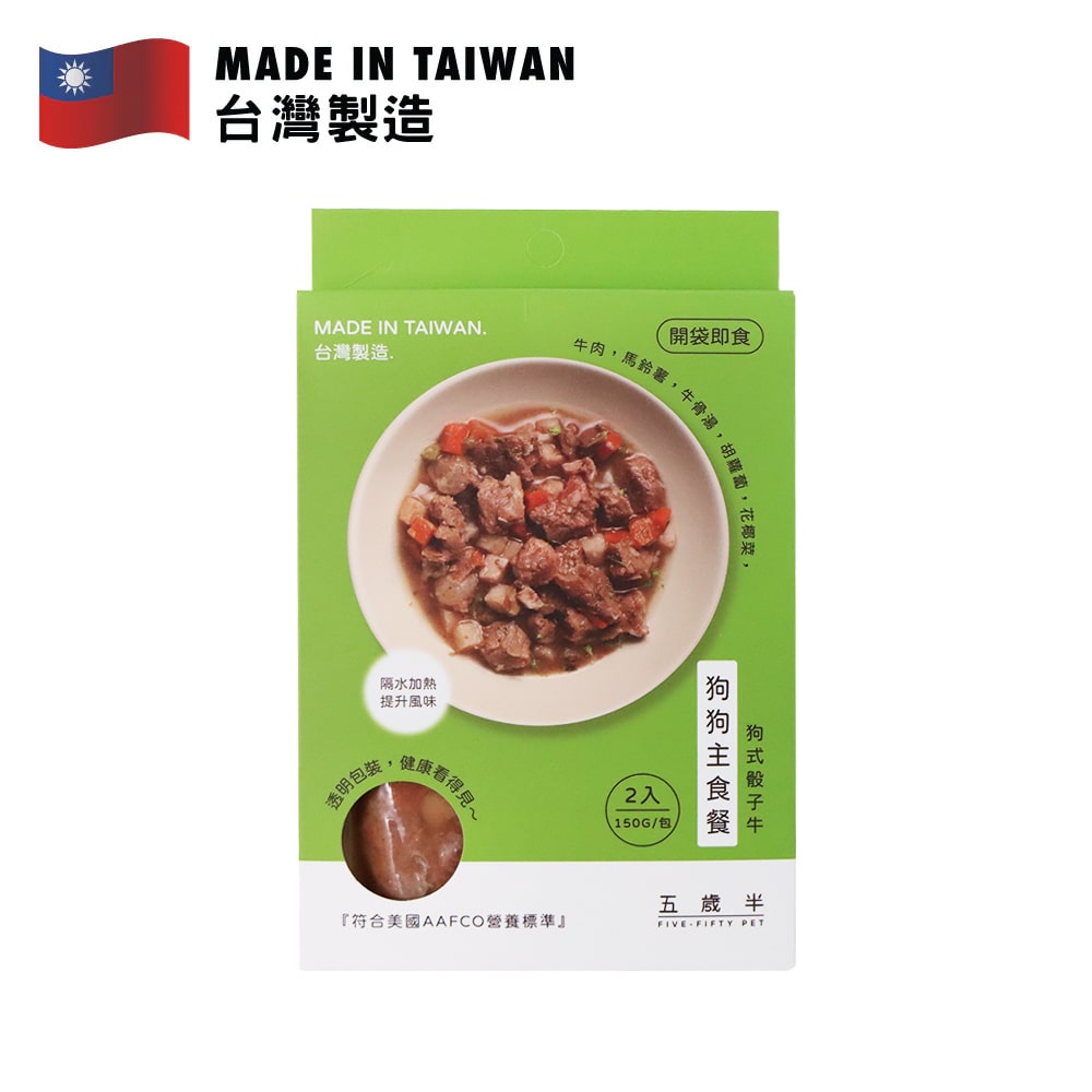 五歲半 狗式骰子牛狗狗主食餐 150克 包裝，台灣製造，含兩包美味狗食