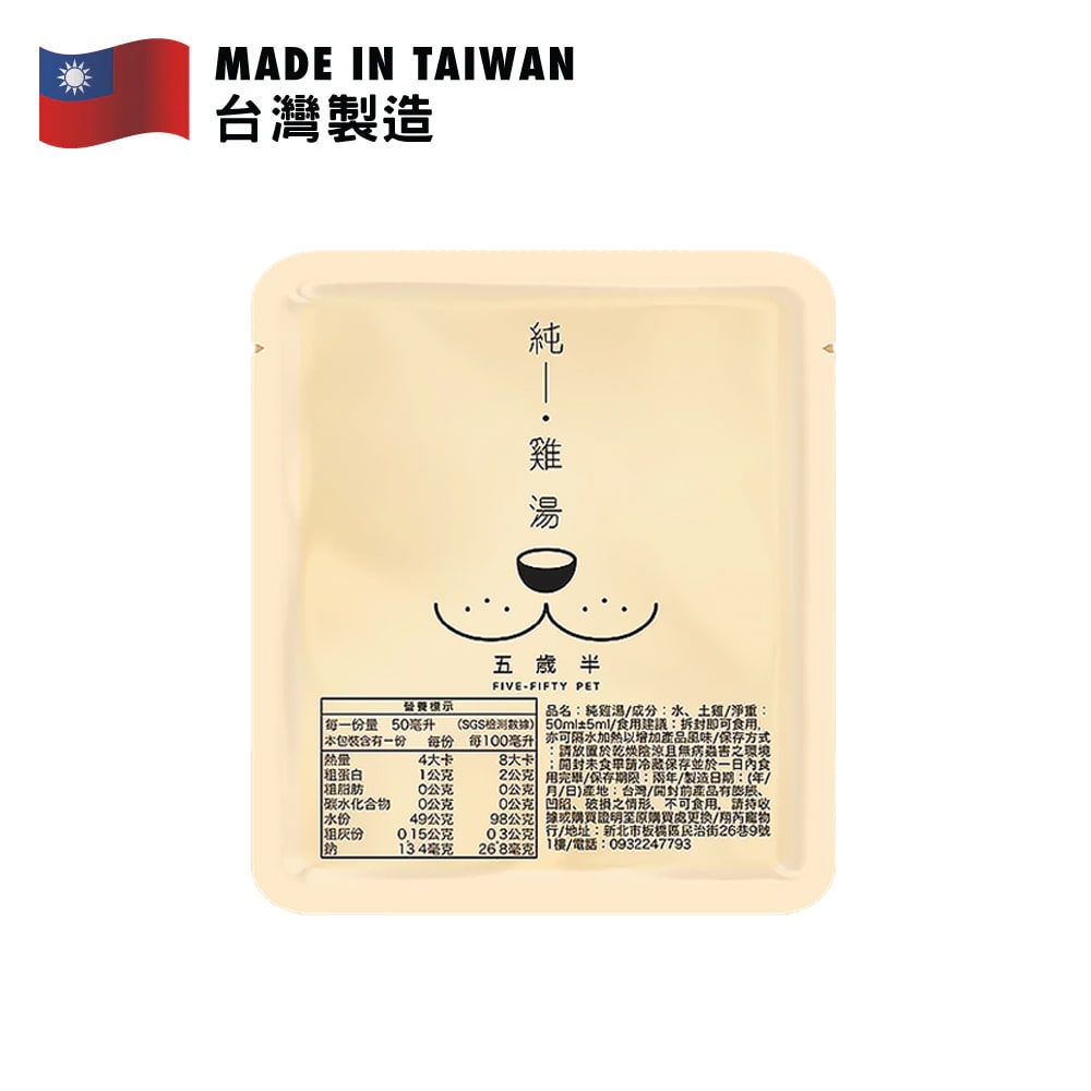 五歲半純雞湯包裝資訊，顯示成分和台灣製造標識，適合毛孩補水使用