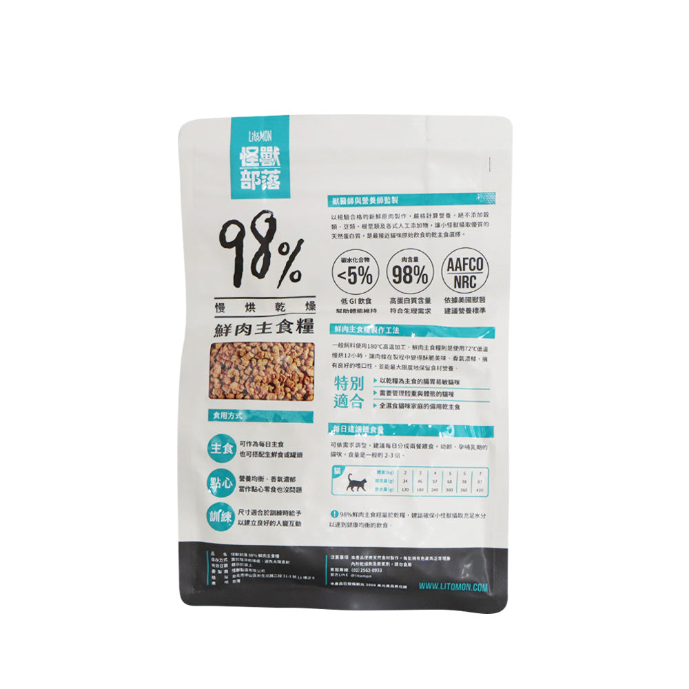 怪獸部落 貓用98%慢烘鮮肉主食乾糧 (雞肉配方) 250克