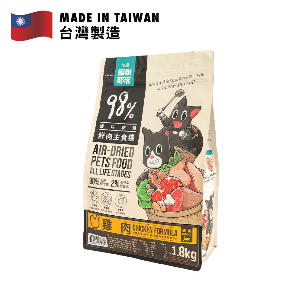 怪獸部落 貓用98%慢烘鮮肉主食乾糧 (雞肉配方) 1.8公斤