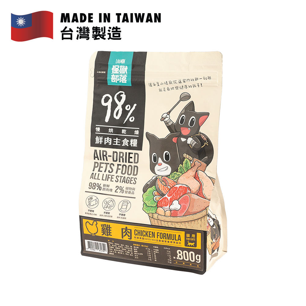 怪獸部落 貓用98%慢烘鮮肉主食乾糧 (雞肉配方) 800克