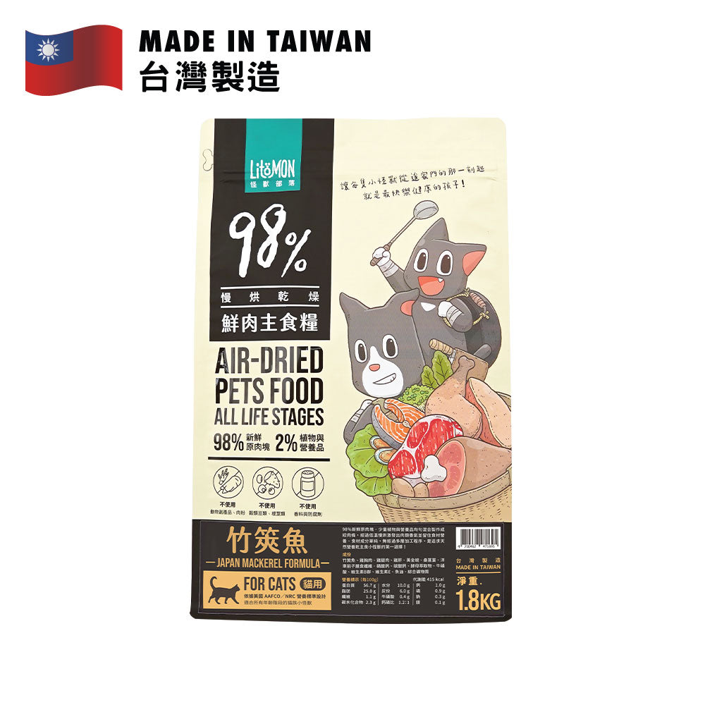 怪獸部落 貓用98%慢烘鮮肉主食乾糧 (竹筴魚配方) 1.8公斤
