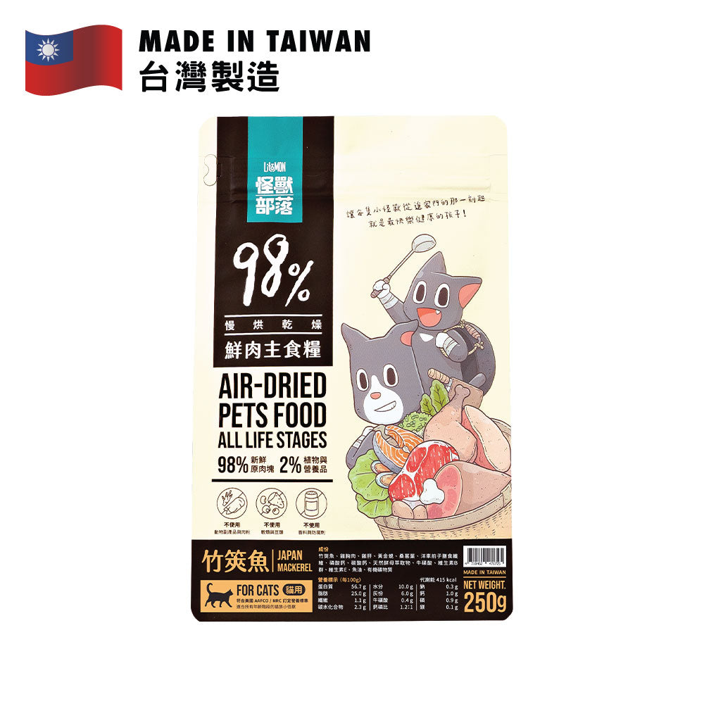 怪獸部落 貓用98%慢烘鮮肉主食乾糧 (竹筴魚配方) 250克