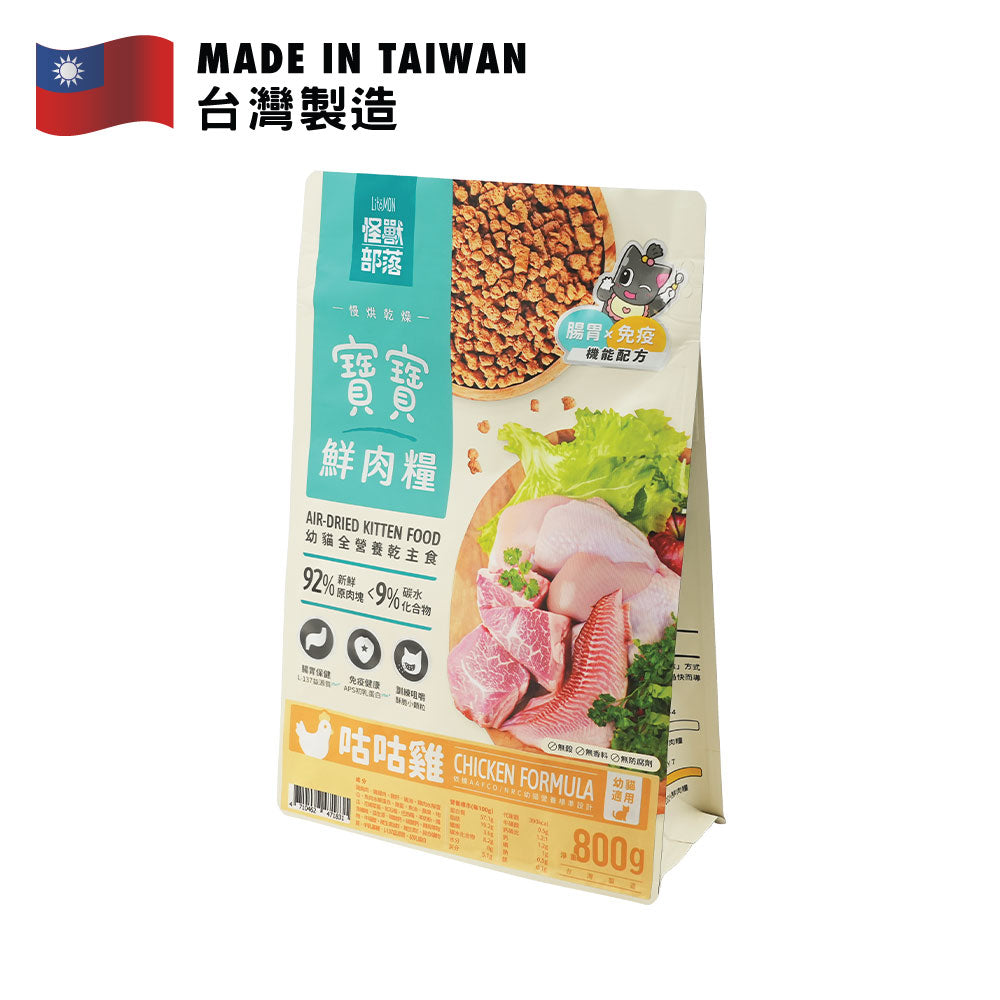 怪獸部落 貓寶寶鮮肉主食乾糧 (咕咕雞配方) 800克