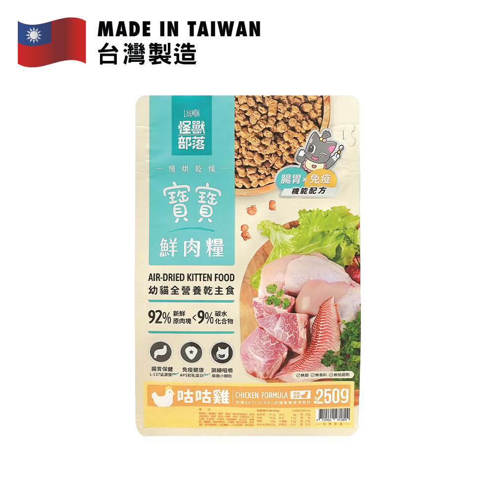 怪獸部落 貓寶寶鮮肉主食乾糧 (咕咕雞配方) 250克