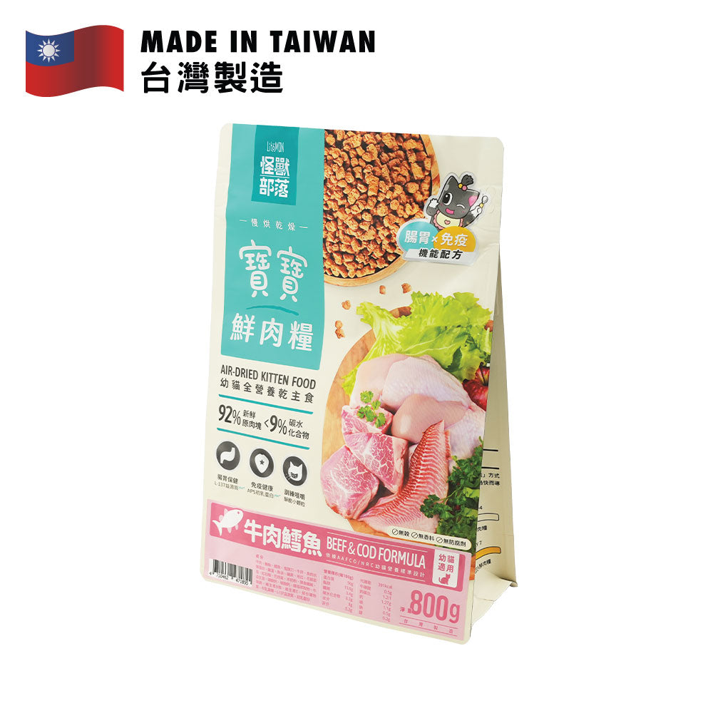 怪獸部落 貓寶寶鮮肉主食乾糧 (牛肉鱈魚配方) 800克