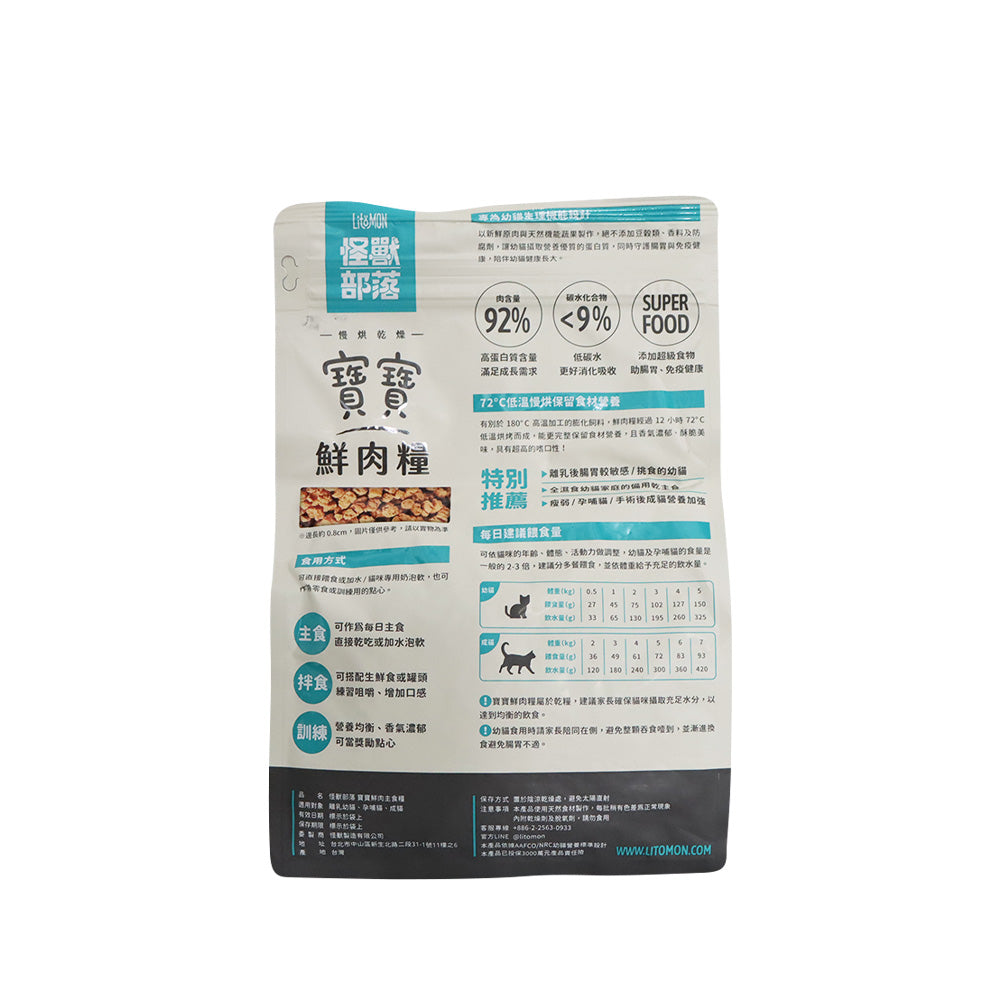 怪獸部落 貓寶寶鮮肉主食乾糧 (牛肉鱈魚配方) 800克