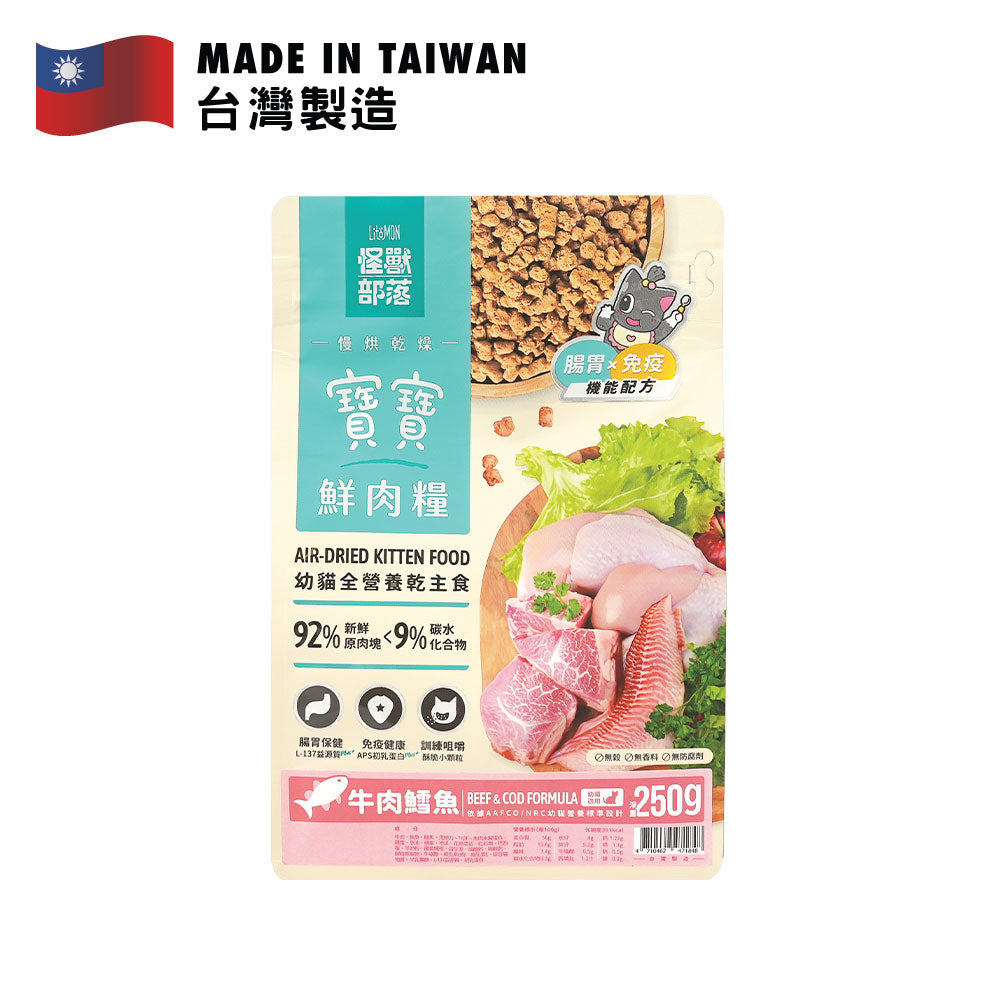 怪獸部落 貓寶寶鮮肉主食乾糧 (牛肉鱈魚配方) 250克