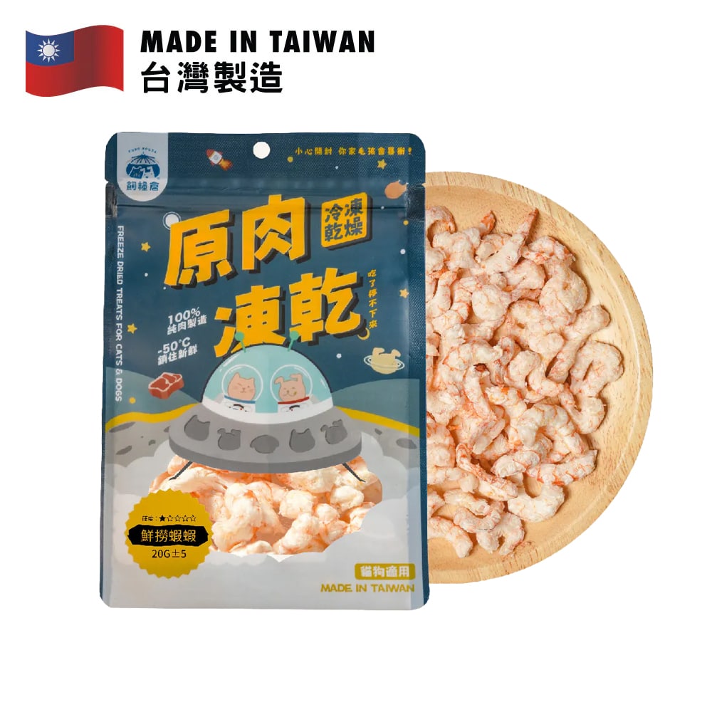 飼糧倉 原肉凍乾 鮮撈蝦蝦 20克包裝，台灣製造的美味自然零食，鮮香凍乾蝦肉。