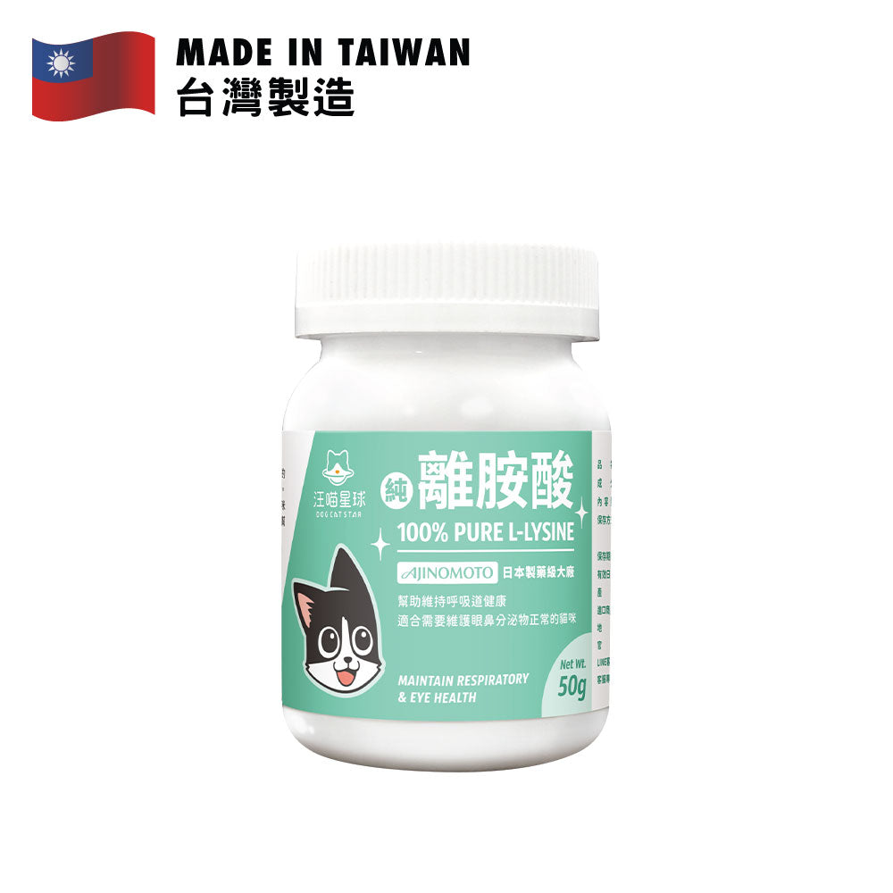 汪喵星球 100% PURE純離胺酸 50g
