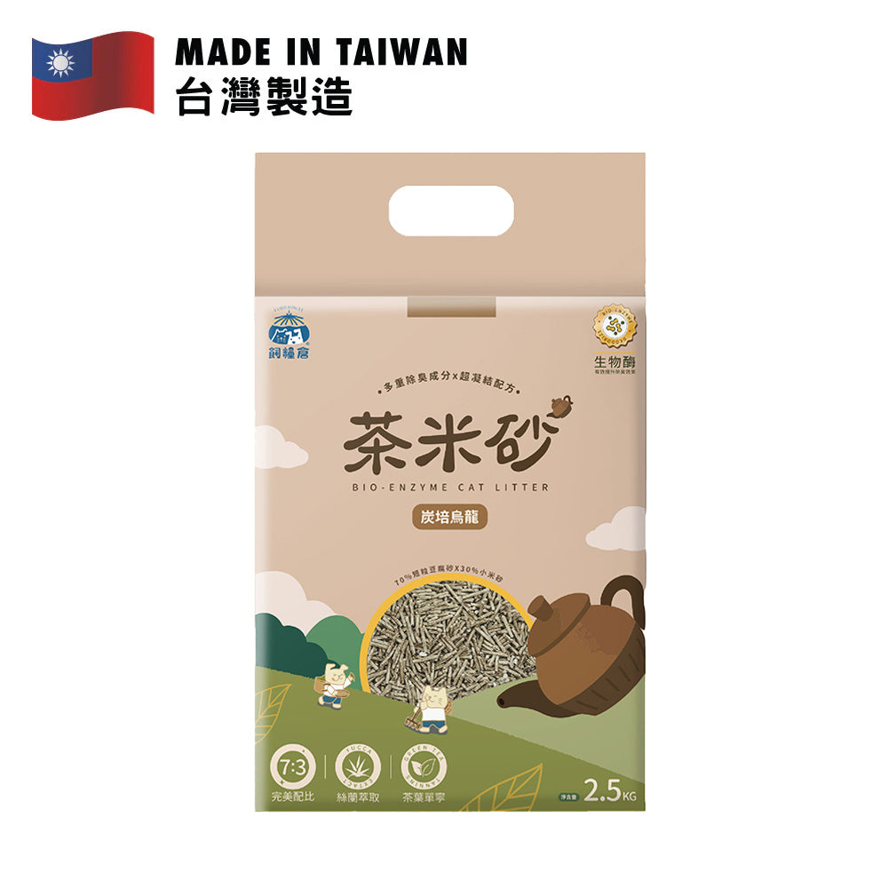 飼糧倉炭焙烏龍生物酶茶米砂2.5公斤，強力抗臭，優質貓砂