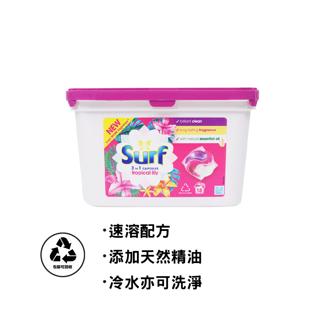 Surf 全效清香洗衣珠 (熱帶百合香) 18粒裝