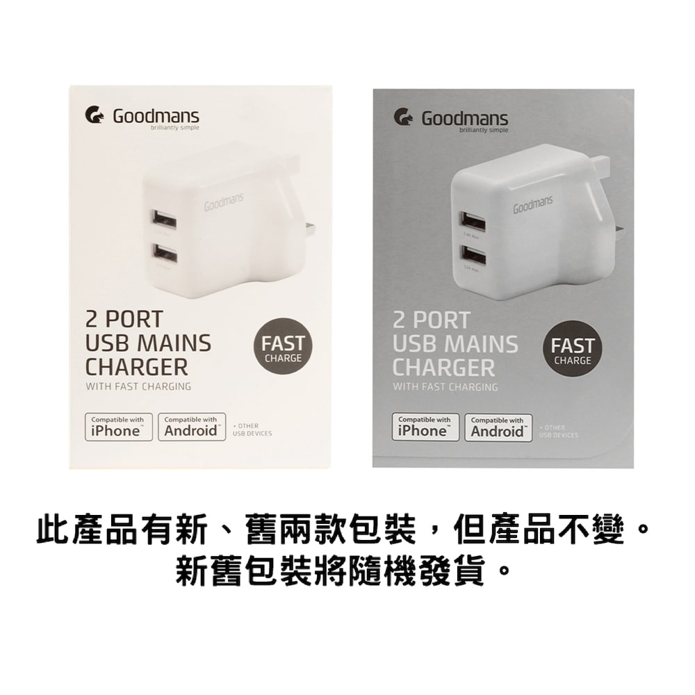 Goodmans 白色USB雙端口快速充電器插蘇 新舊外盒