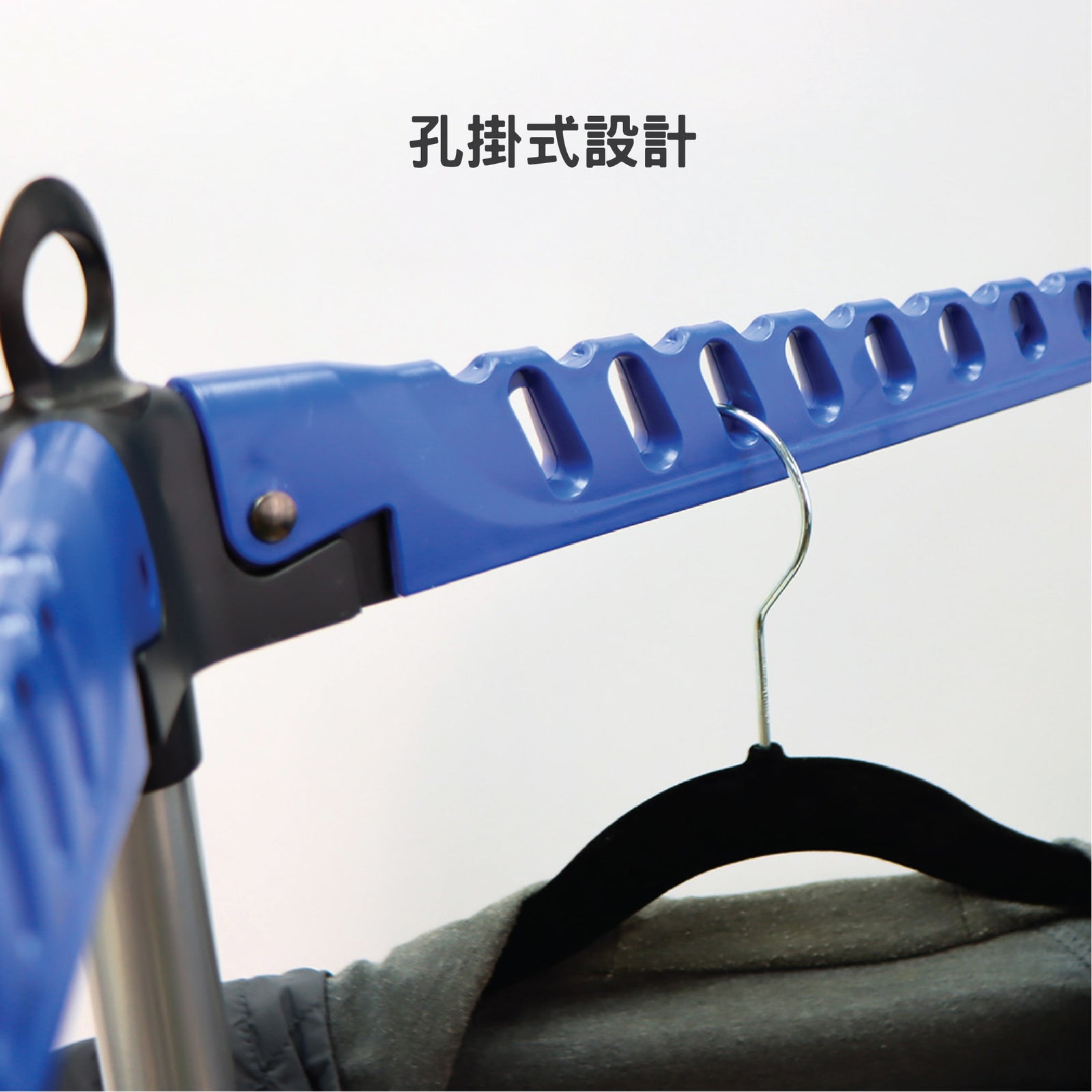 晾衣架孔掛設計